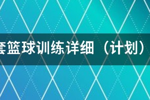 初中篮球校队训练计划表格怎么写的